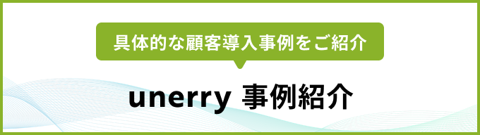 unerry 事例紹介
