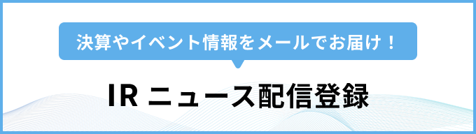 IRニュース配信登録